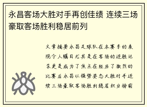 永昌客场大胜对手再创佳绩 连续三场豪取客场胜利稳居前列