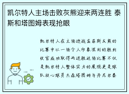 凯尔特人主场击败灰熊迎来两连胜 泰斯和塔图姆表现抢眼