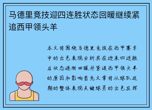 马德里竞技迎四连胜状态回暖继续紧追西甲领头羊