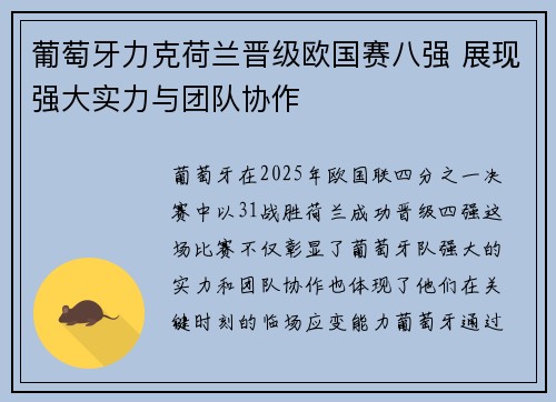 葡萄牙力克荷兰晋级欧国赛八强 展现强大实力与团队协作