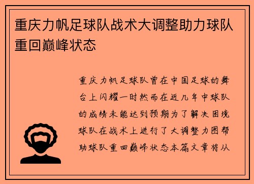 重庆力帆足球队战术大调整助力球队重回巅峰状态
