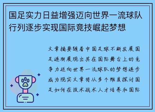 国足实力日益增强迈向世界一流球队行列逐步实现国际竞技崛起梦想