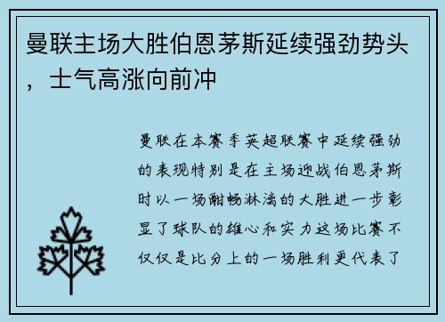 曼联主场大胜伯恩茅斯延续强劲势头，士气高涨向前冲