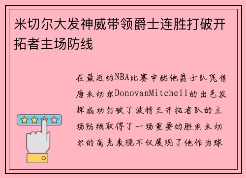 米切尔大发神威带领爵士连胜打破开拓者主场防线