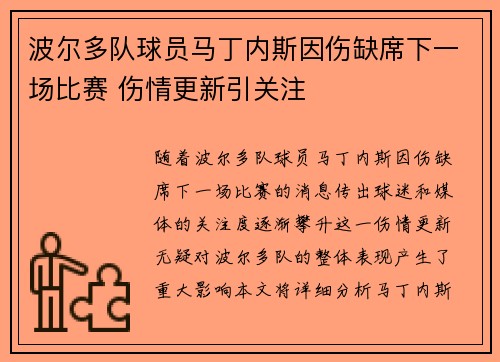 波尔多队球员马丁内斯因伤缺席下一场比赛 伤情更新引关注
