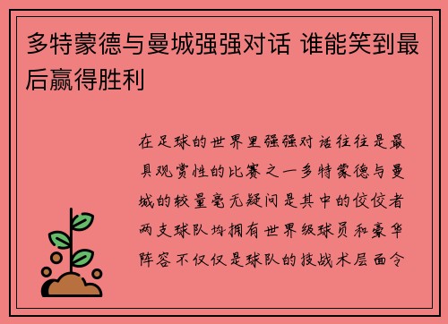 多特蒙德与曼城强强对话 谁能笑到最后赢得胜利