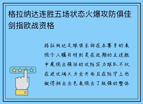 格拉纳达连胜五场状态火爆攻防俱佳剑指欧战资格