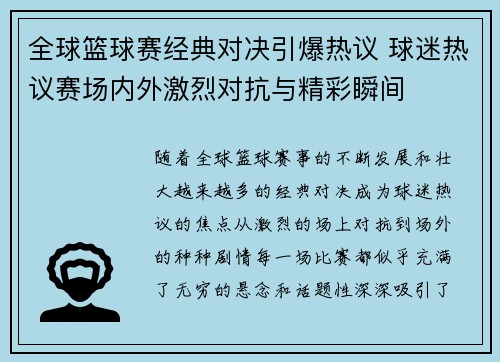 全球篮球赛经典对决引爆热议 球迷热议赛场内外激烈对抗与精彩瞬间