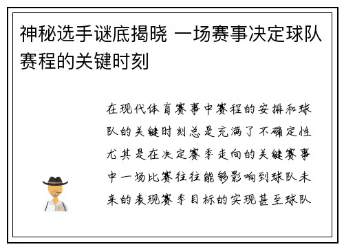 神秘选手谜底揭晓 一场赛事决定球队赛程的关键时刻