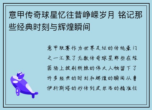 意甲传奇球星忆往昔峥嵘岁月 铭记那些经典时刻与辉煌瞬间