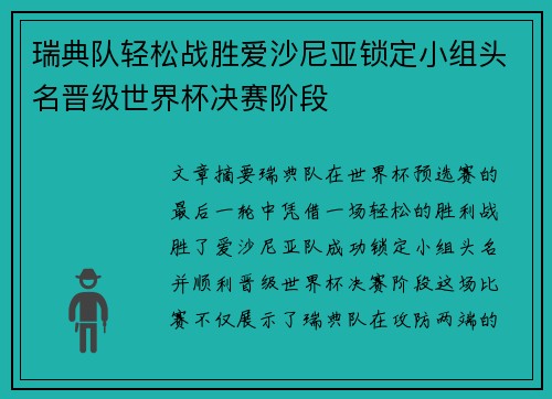 瑞典队轻松战胜爱沙尼亚锁定小组头名晋级世界杯决赛阶段