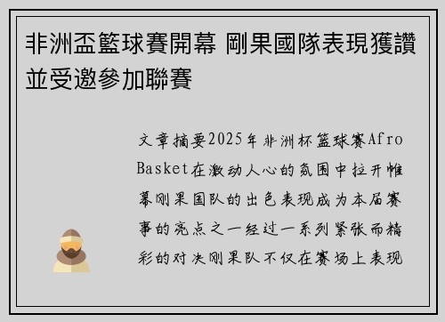 非洲盃籃球賽開幕 剛果國隊表現獲讚並受邀參加聯賽
