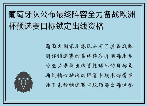 葡萄牙队公布最终阵容全力备战欧洲杯预选赛目标锁定出线资格