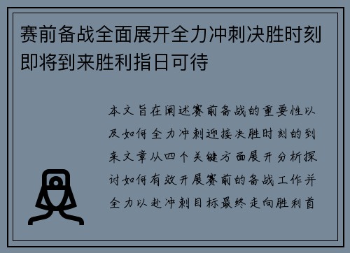 赛前备战全面展开全力冲刺决胜时刻即将到来胜利指日可待