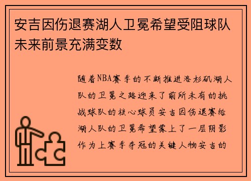 安吉因伤退赛湖人卫冕希望受阻球队未来前景充满变数