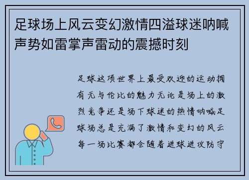 足球场上风云变幻激情四溢球迷呐喊声势如雷掌声雷动的震撼时刻