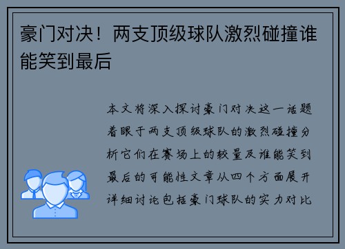豪门对决！两支顶级球队激烈碰撞谁能笑到最后