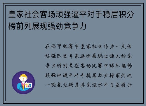 皇家社会客场顽强逼平对手稳居积分榜前列展现强劲竞争力