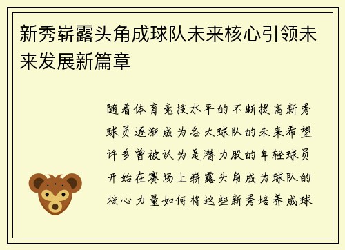 新秀崭露头角成球队未来核心引领未来发展新篇章