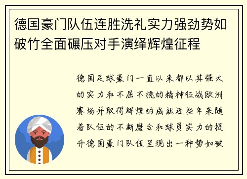 德国豪门队伍连胜洗礼实力强劲势如破竹全面碾压对手演绎辉煌征程