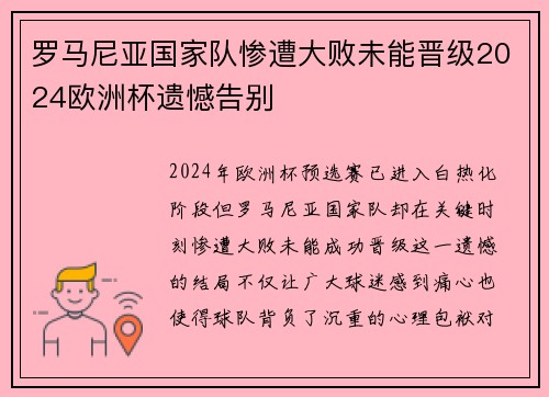罗马尼亚国家队惨遭大败未能晋级2024欧洲杯遗憾告别