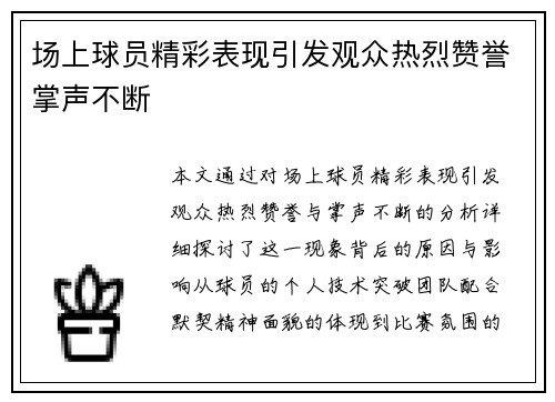 场上球员精彩表现引发观众热烈赞誉掌声不断