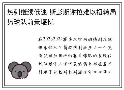 热刺继续低迷 斯彭斯谢拉难以扭转局势球队前景堪忧