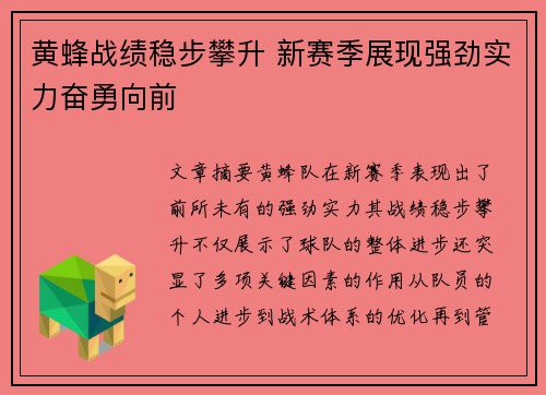 黄蜂战绩稳步攀升 新赛季展现强劲实力奋勇向前