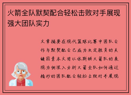 火箭全队默契配合轻松击败对手展现强大团队实力