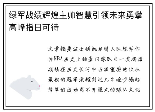绿军战绩辉煌主帅智慧引领未来勇攀高峰指日可待