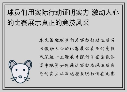 球员们用实际行动证明实力 激动人心的比赛展示真正的竞技风采