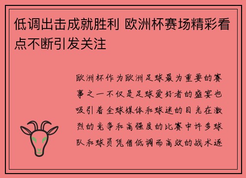 低调出击成就胜利 欧洲杯赛场精彩看点不断引发关注