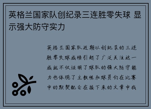 英格兰国家队创纪录三连胜零失球 显示强大防守实力