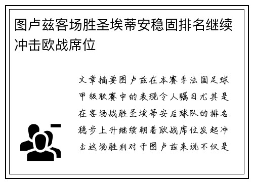 图卢兹客场胜圣埃蒂安稳固排名继续冲击欧战席位