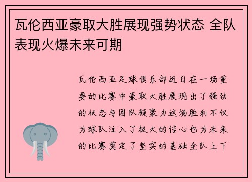 瓦伦西亚豪取大胜展现强势状态 全队表现火爆未来可期