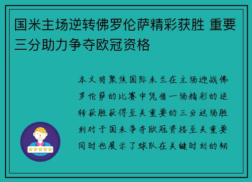 国米主场逆转佛罗伦萨精彩获胜 重要三分助力争夺欧冠资格