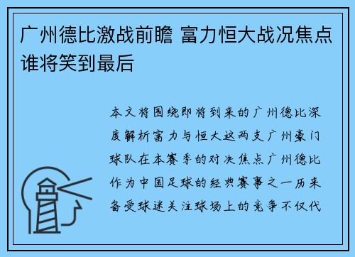 广州德比激战前瞻 富力恒大战况焦点谁将笑到最后