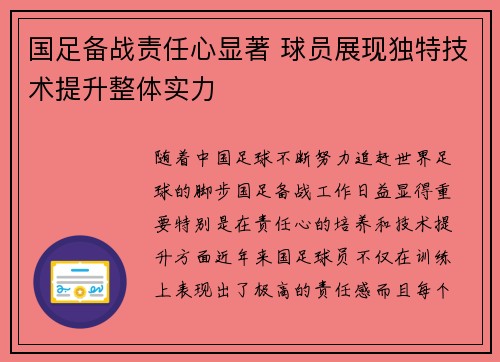 国足备战责任心显著 球员展现独特技术提升整体实力