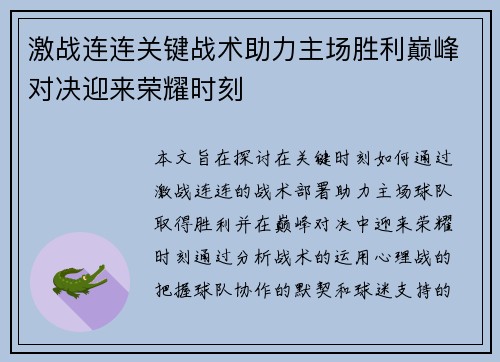 激战连连关键战术助力主场胜利巅峰对决迎来荣耀时刻
