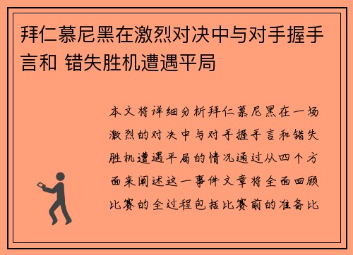 拜仁慕尼黑在激烈对决中与对手握手言和 错失胜机遭遇平局