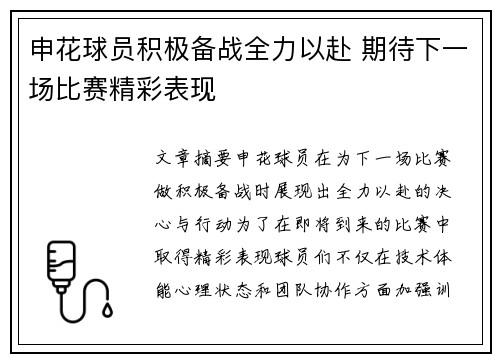 申花球员积极备战全力以赴 期待下一场比赛精彩表现