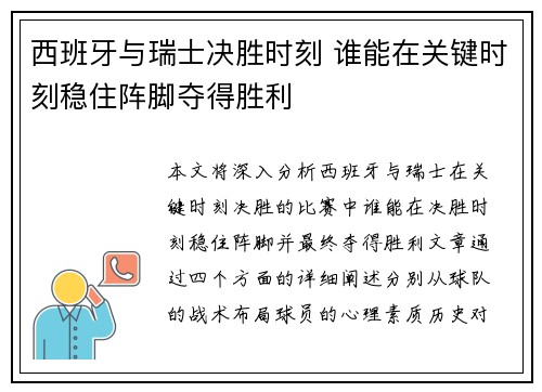 西班牙与瑞士决胜时刻 谁能在关键时刻稳住阵脚夺得胜利
