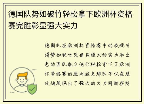 德国队势如破竹轻松拿下欧洲杯资格赛完胜彰显强大实力