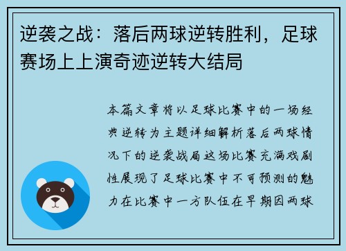 逆袭之战：落后两球逆转胜利，足球赛场上上演奇迹逆转大结局