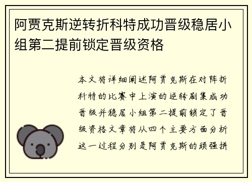 阿贾克斯逆转折科特成功晋级稳居小组第二提前锁定晋级资格