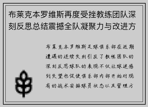 布莱克本罗维斯再度受挫教练团队深刻反思总结震撼全队凝聚力与改进方向