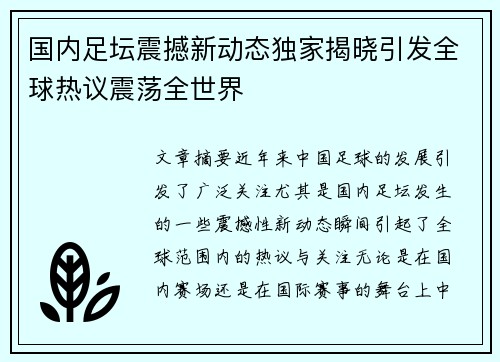 国内足坛震撼新动态独家揭晓引发全球热议震荡全世界