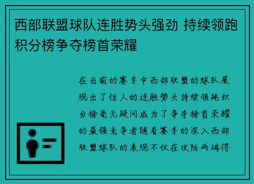 西部联盟球队连胜势头强劲 持续领跑积分榜争夺榜首荣耀