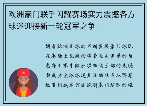 欧洲豪门联手闪耀赛场实力震撼各方球迷迎接新一轮冠军之争