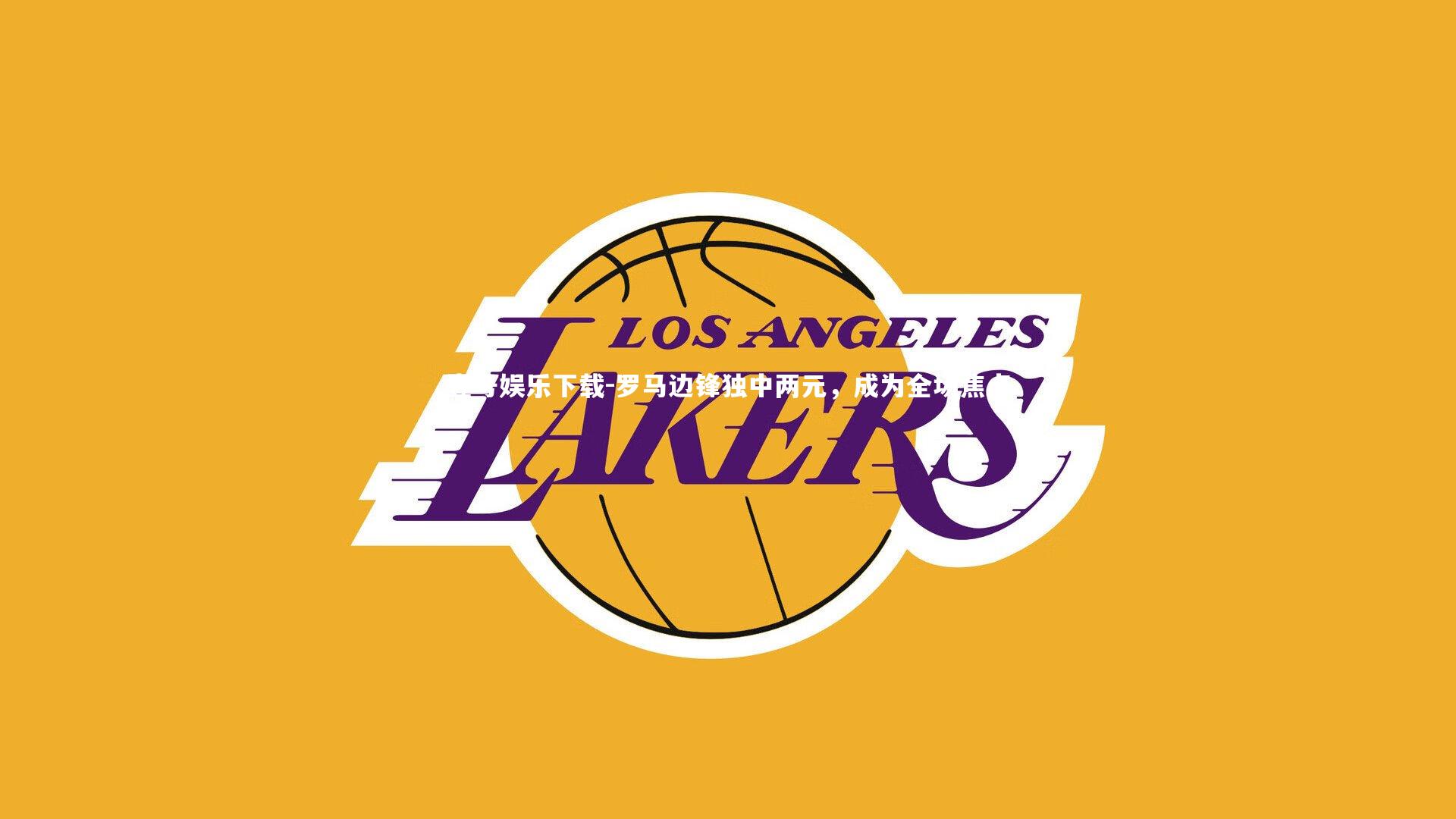 壹号娱乐下载-罗马边锋独中两元,成为全场焦点